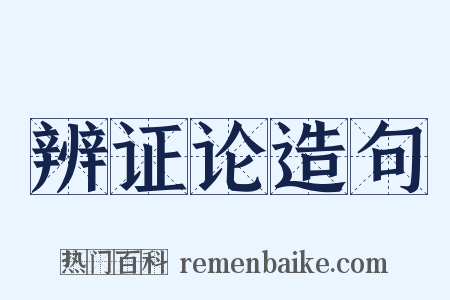 辨证论造句是什么意思的图片